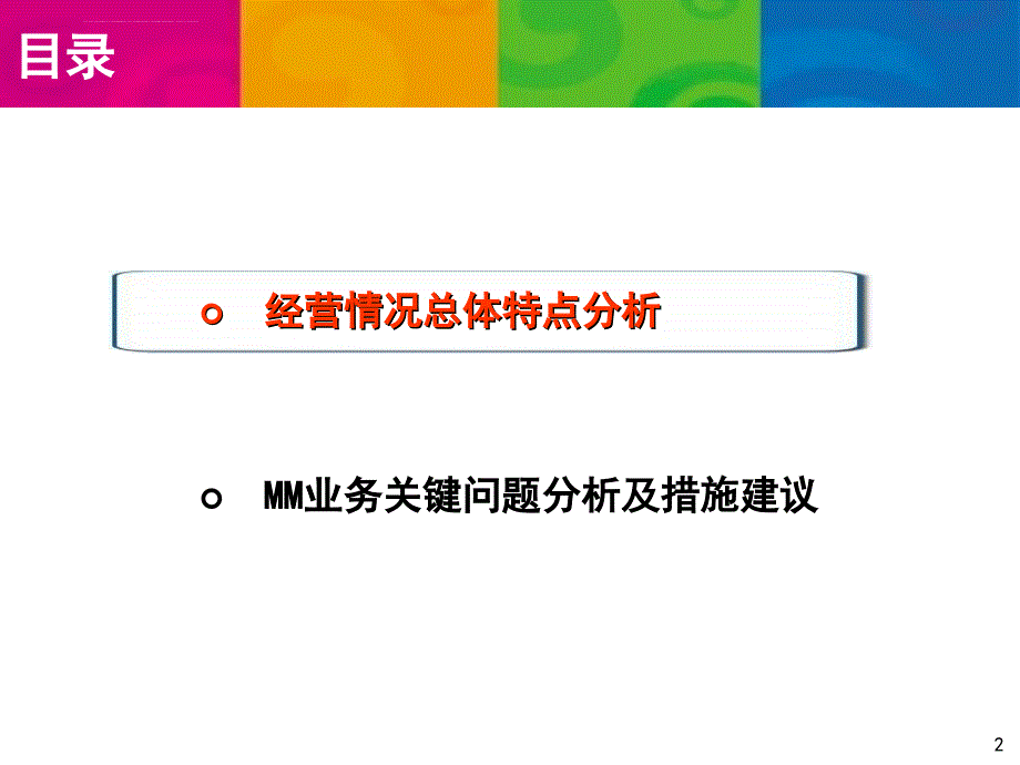 中国移动4月运营数据36页要点_第2页