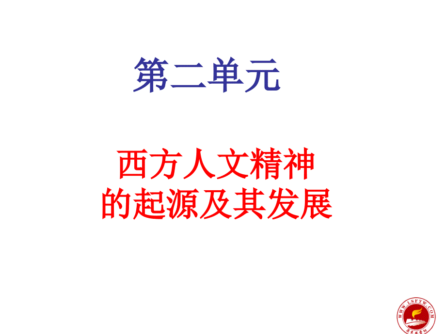 西方人文精神的起源及其发展教学案例_第1页