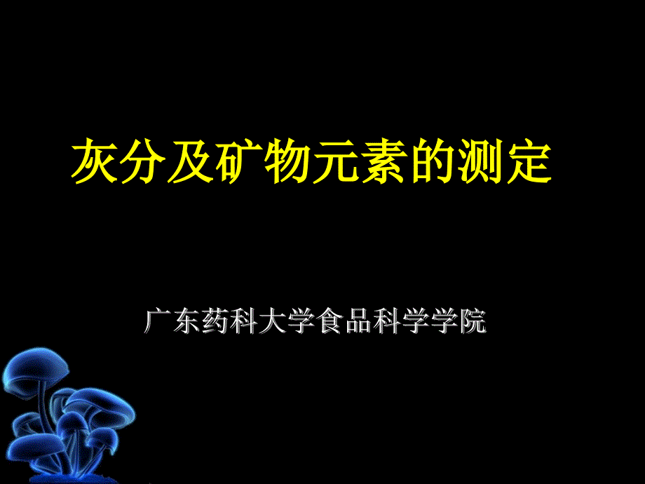 食品理化检验 灰分与矿物元素的测定_第1页