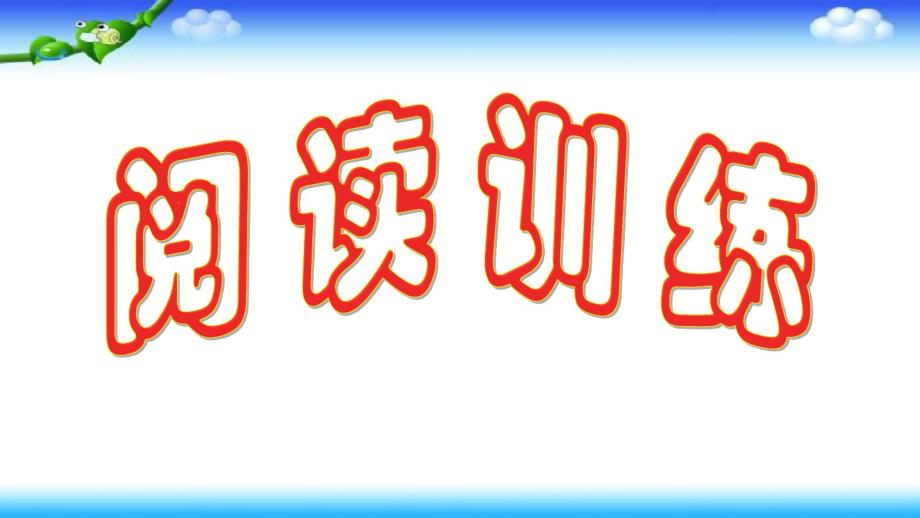 最新部编一年级下册语文期末总复习阅读训练题_第1页