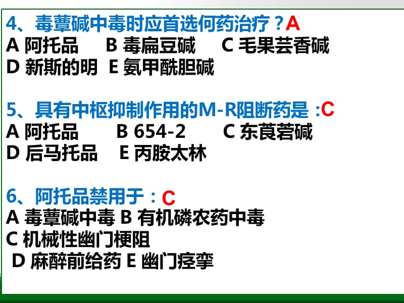 药理学复习题4抗胆碱药培训教材_第3页