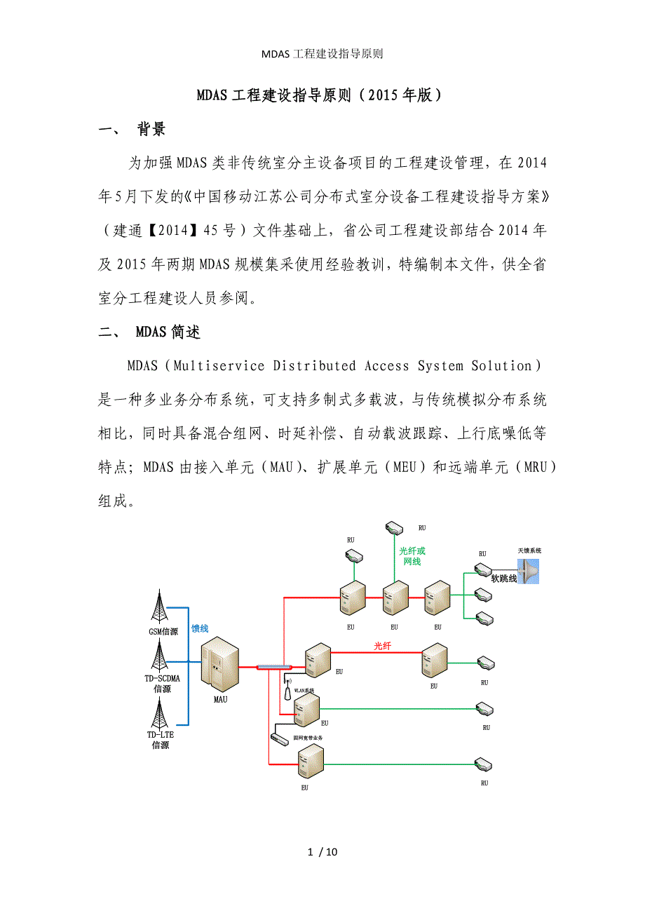 MDAS工程建设指导原则_第1页