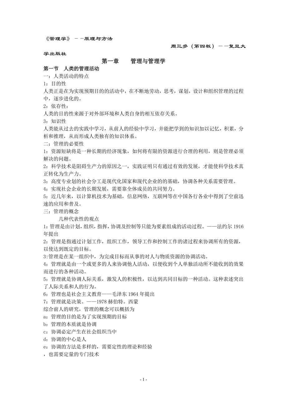 (职业经理人）周三多《管理学原理与方法》第四版(复旦版)笔记_第1页