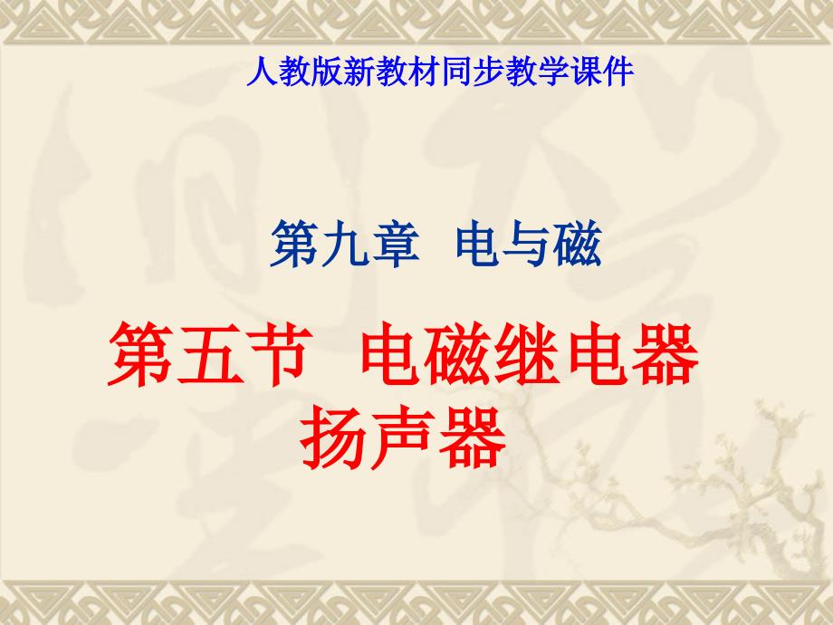 人教新课标版初中八下935电磁继电器扬声器ppt课件_第1页