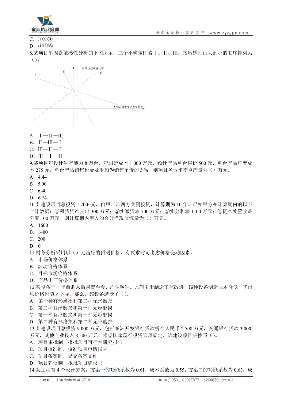 一级建造师模拟题-工程经济_第2页