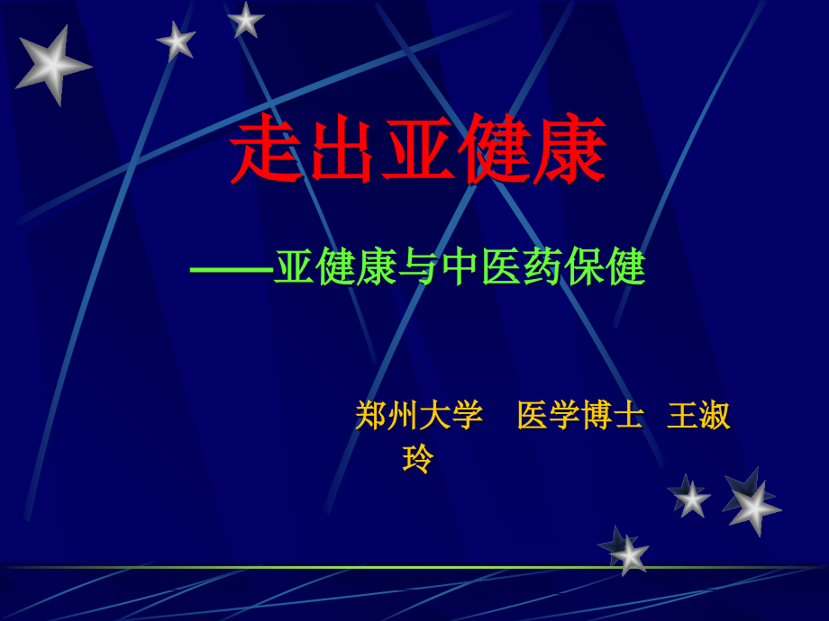 亚健康与中医药保健讲义资料_第1页