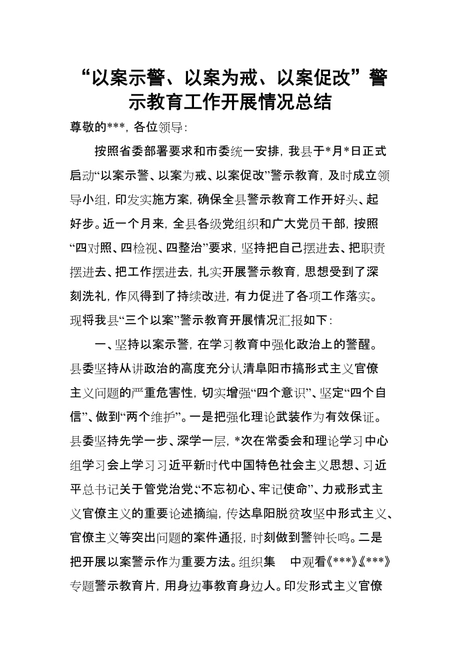 “以案示警、以案为戒、以案促改”警示教育工作开展情况总结_第1页