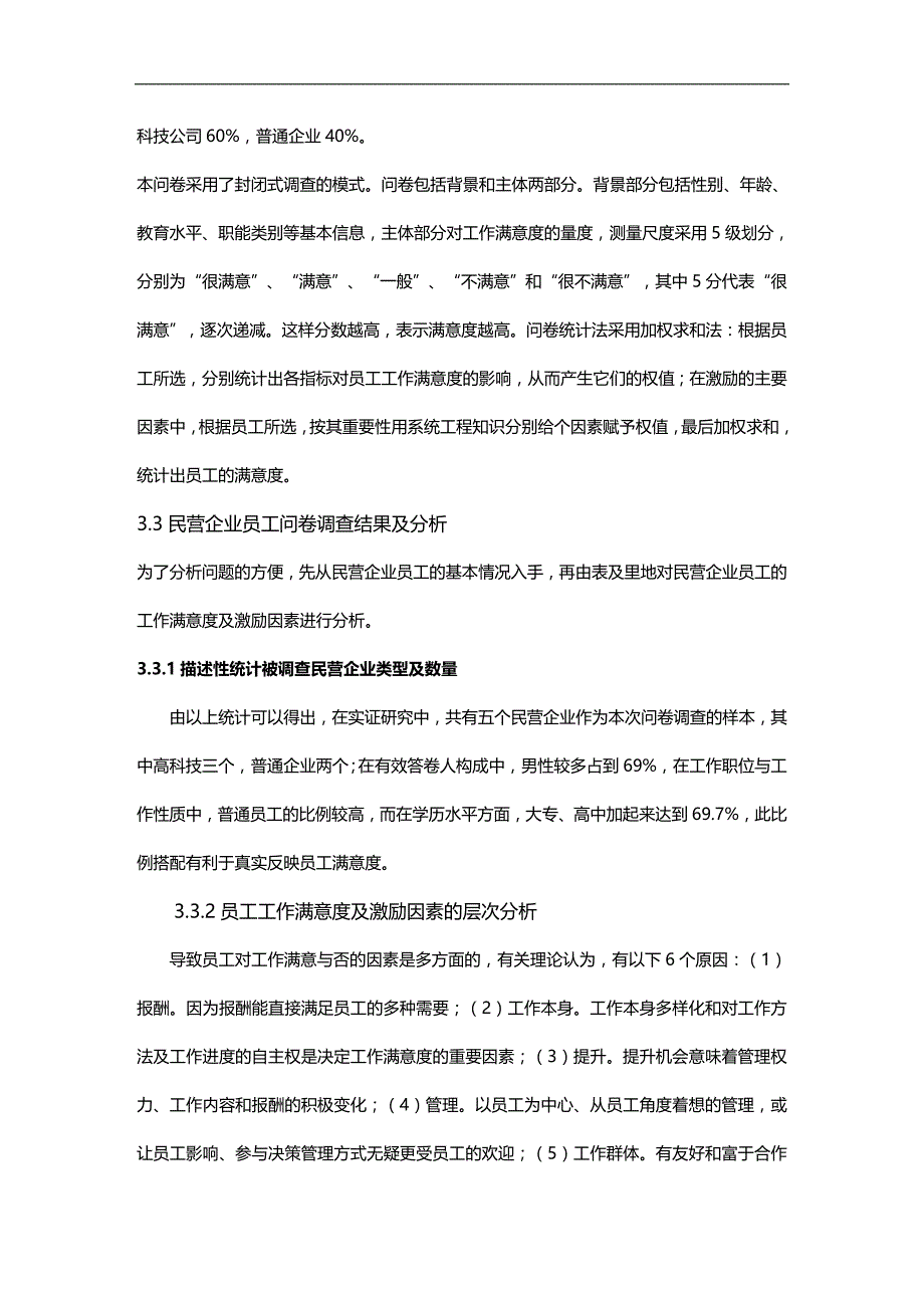 （员工管理）温州民营企业员工激励机制调查报告(doc 13)__第2页