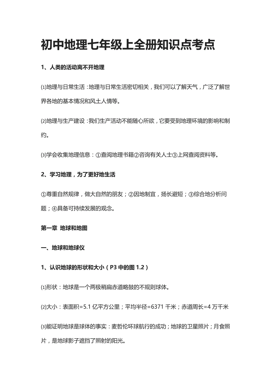 [精]初中地理七年级上全册知识点考点_第1页