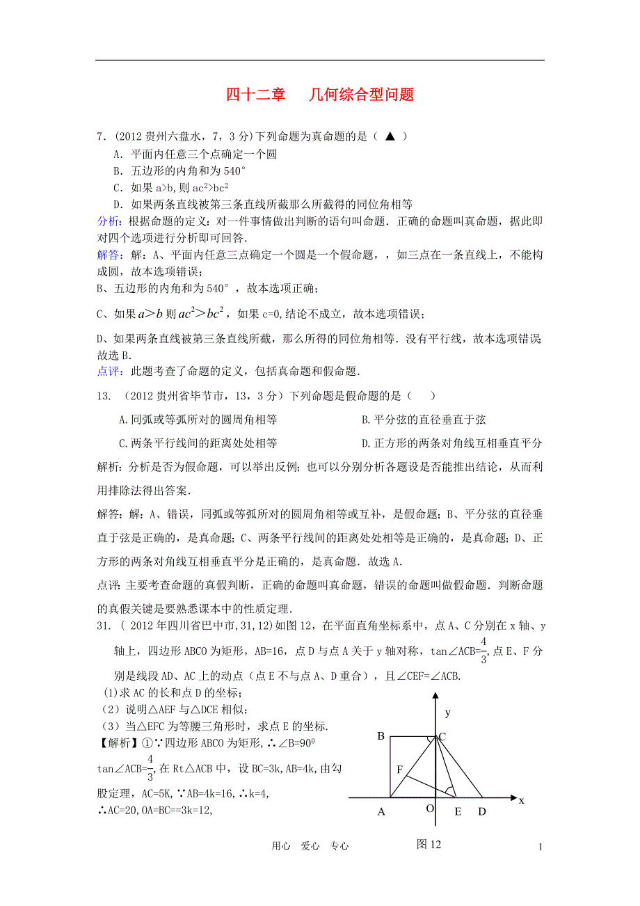 2012年全国各地中考数学解析汇编 第四十二章 几何综合型问题.doc_第1页