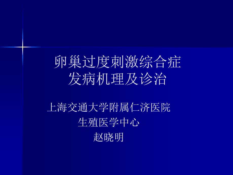 卵巢过度刺激综合症发病机理及诊治ppt课件_第1页