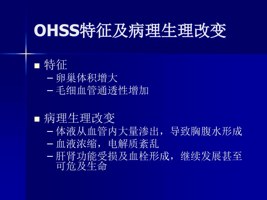 卵巢过度刺激综合症发病机理及诊治ppt课件_第3页