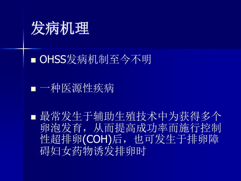 卵巢过度刺激综合症发病机理及诊治ppt课件_第4页