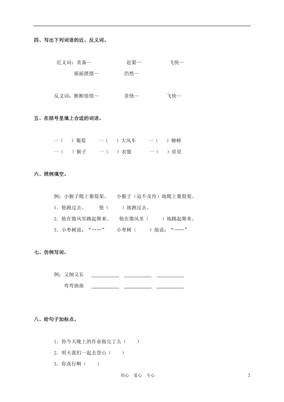 浙江省台州市二年级语文上册 第四单元测试卷（无答案）.doc_第2页
