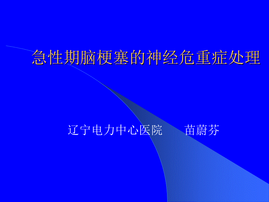 急性期脑梗塞的神经危重症及抑郁症ppt课件_第1页