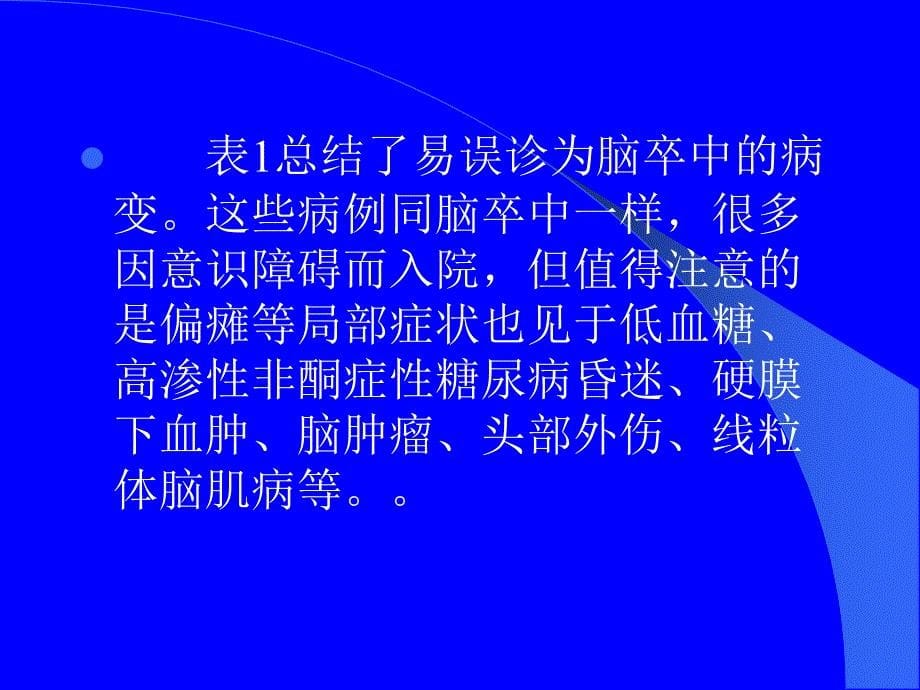 急性期脑梗塞的神经危重症及抑郁症ppt课件_第5页