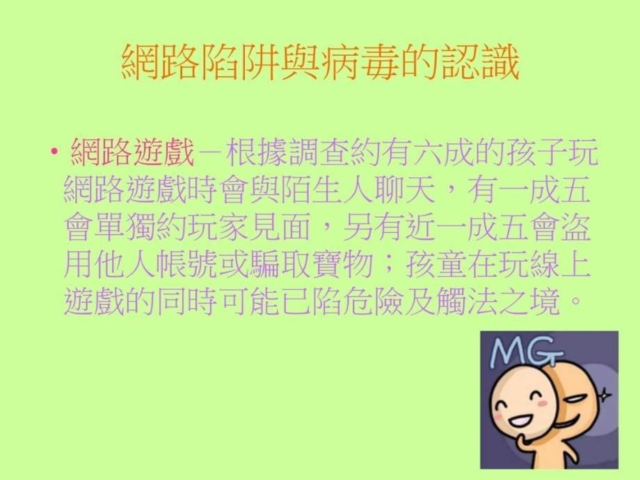 网路陷阱与病毒知识课件_第5页