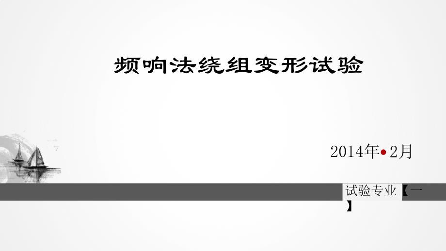 频响法绕组变形试验_第1页