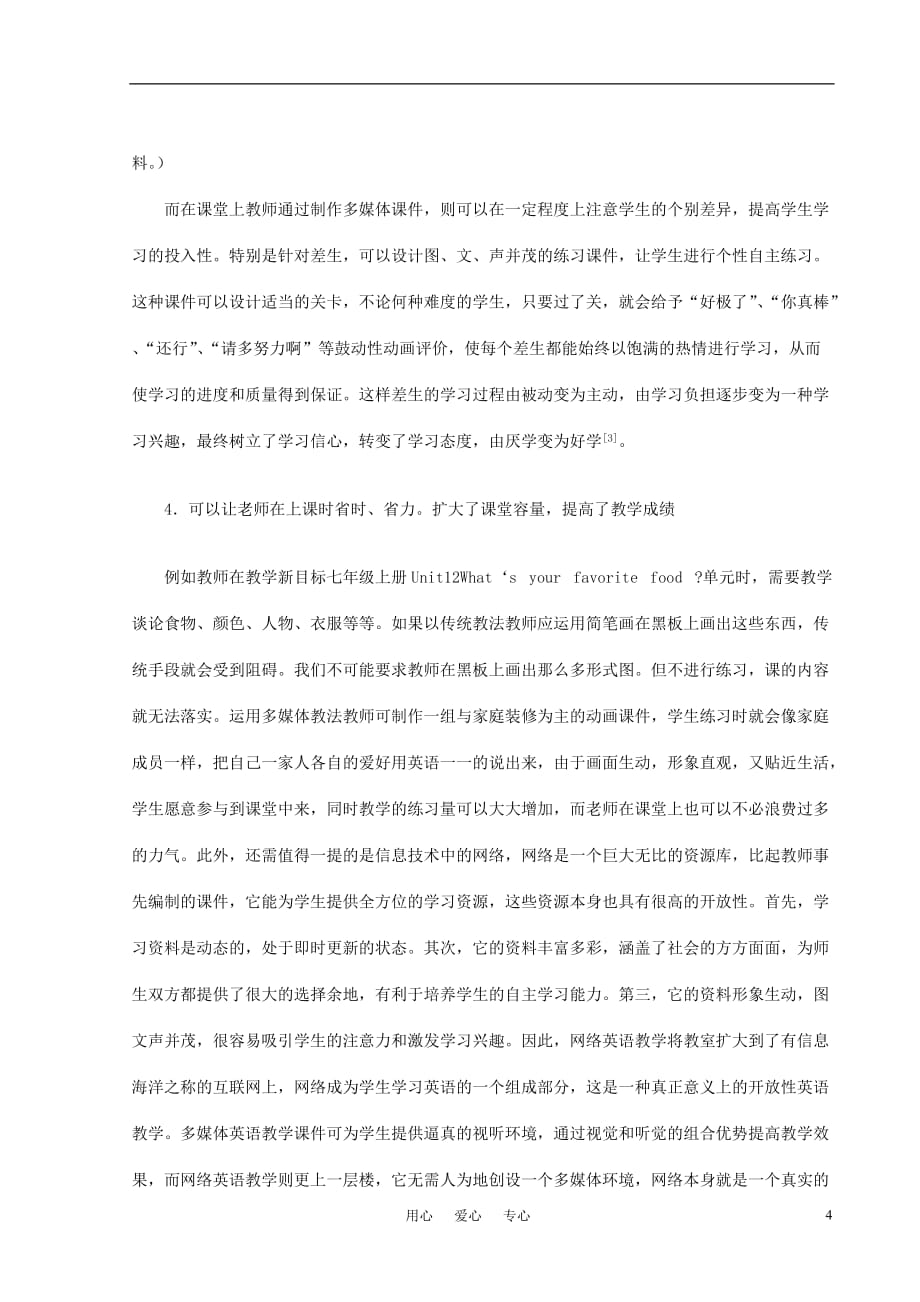 高中英语教学论文 浅谈多媒体在英语教学中的运用.doc_第4页