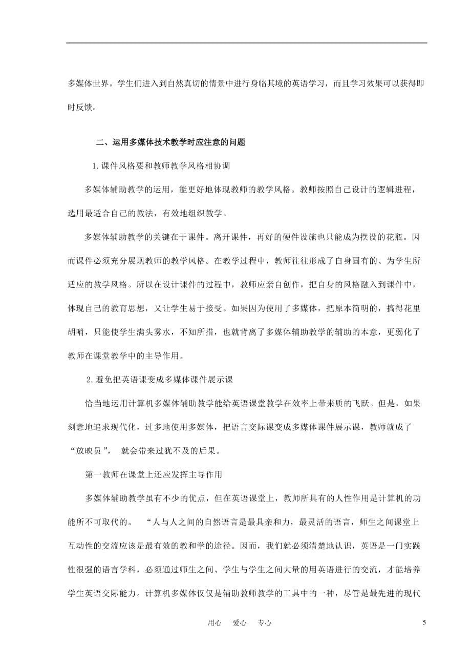 高中英语教学论文 浅谈多媒体在英语教学中的运用.doc_第5页