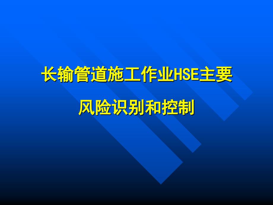 长输管道施工安全风险分析及对策(00001)教学教案_第4页