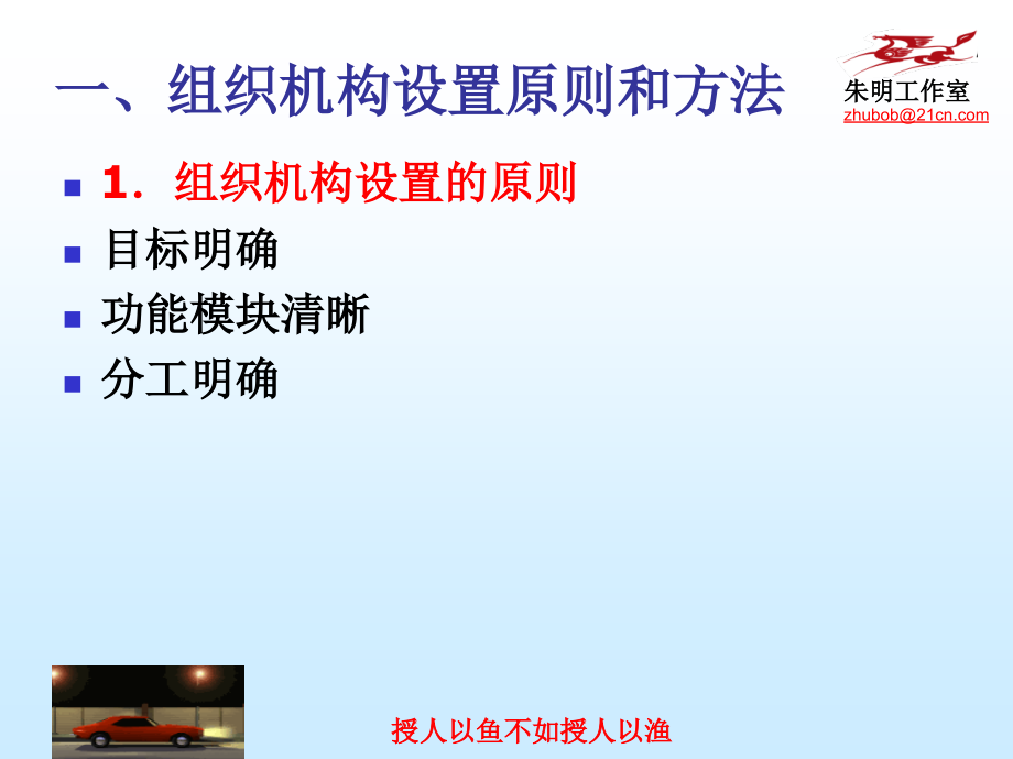 朱明-现代汽车维修企业管理实务3章组织机构及人力资源管理教学讲义_第3页