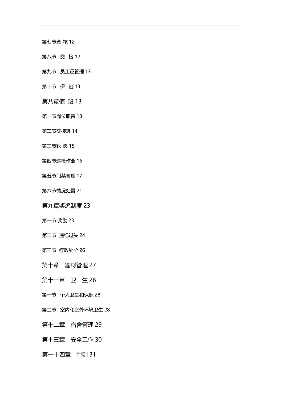 （员工管理）保安人员行为规范细则(doc 44页)__第3页