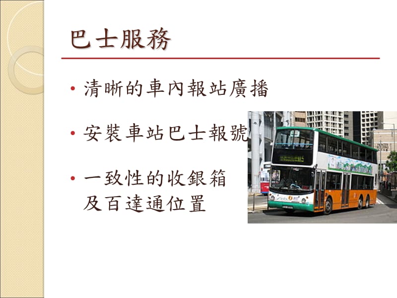 视障人士对现时香港公共交通的心声研究报告_第4页