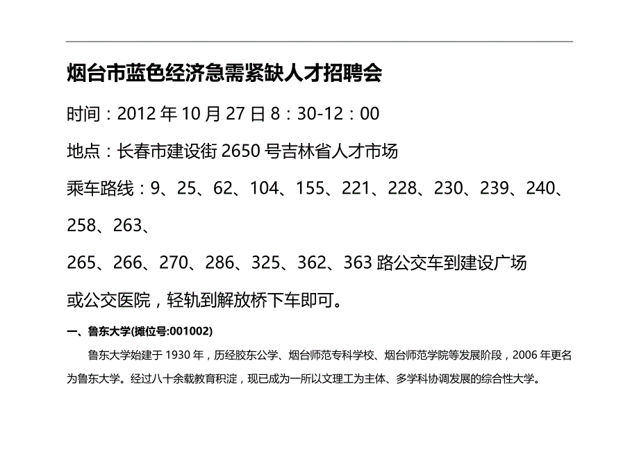 （员工管理）省人才市场举办“山东烟台事业单位、大型企业”专场会__第1页