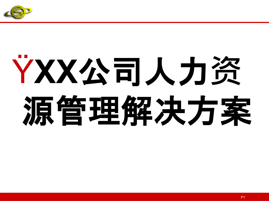 公司人力资源管理解决方案_第1页