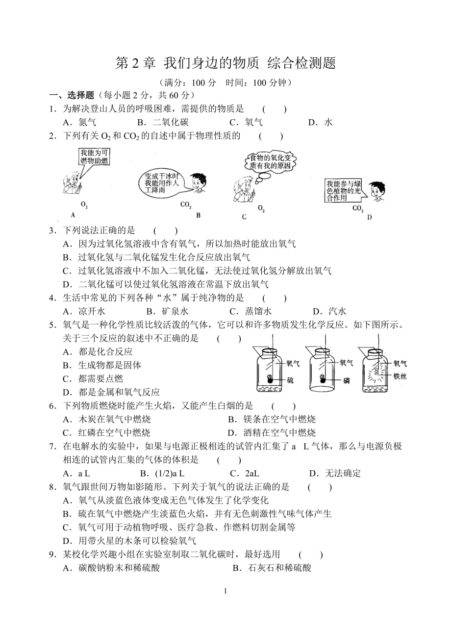 九年级化学第2章 我们身边的物质 综合检测题_第1页