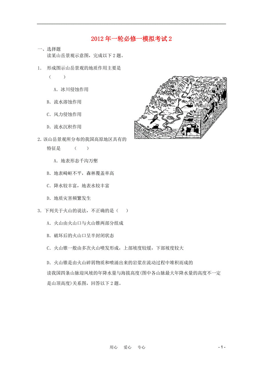 2012年高考地理一轮复习模拟考试2 新人教版必修1.doc_第1页