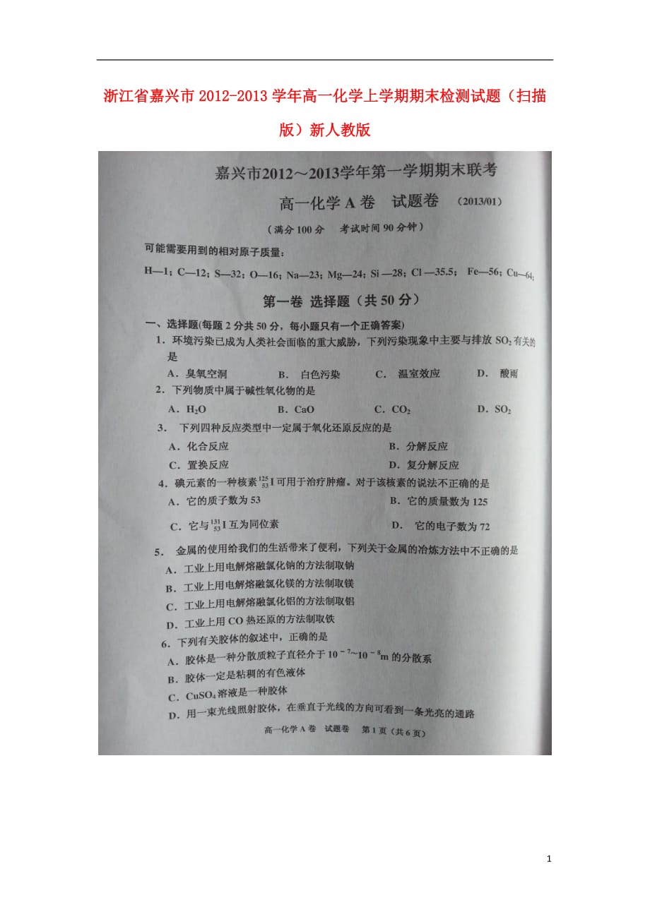 浙江省嘉兴市2012-2013学年高一化学上学期期末检测试题（扫描版）新人教版.doc_第1页