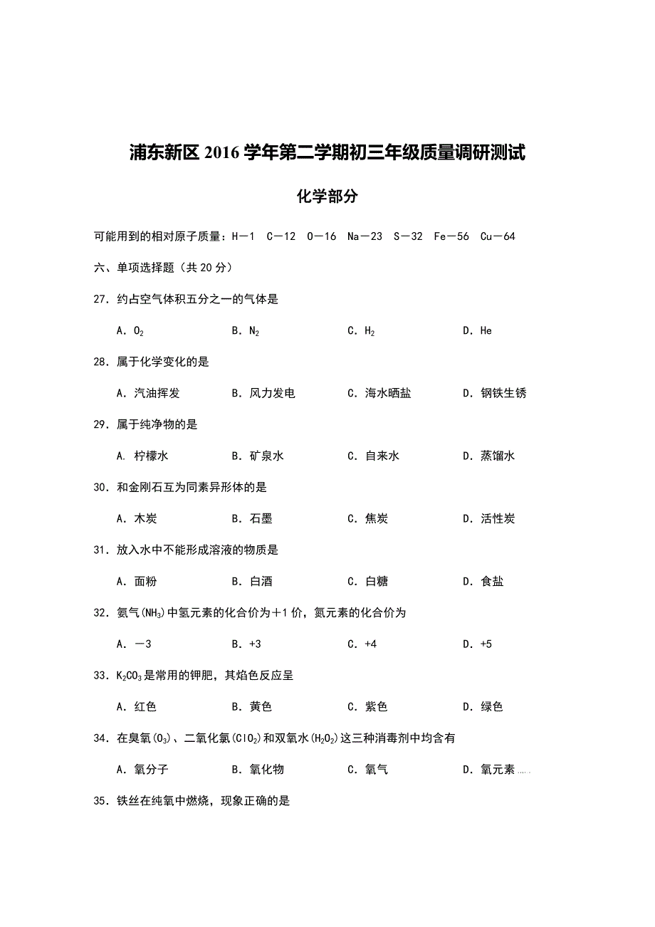 上海市浦东新区2016学年初三化学二模试卷及参考答案_第1页