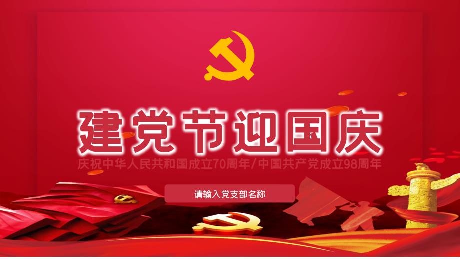红色建党节迎国庆PPT模板_第1页