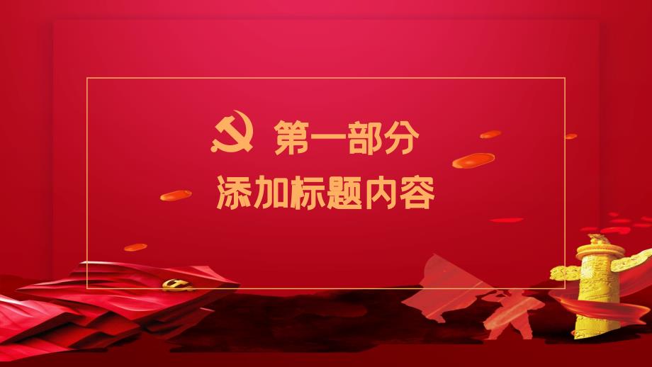 红色建党节迎国庆PPT模板_第4页
