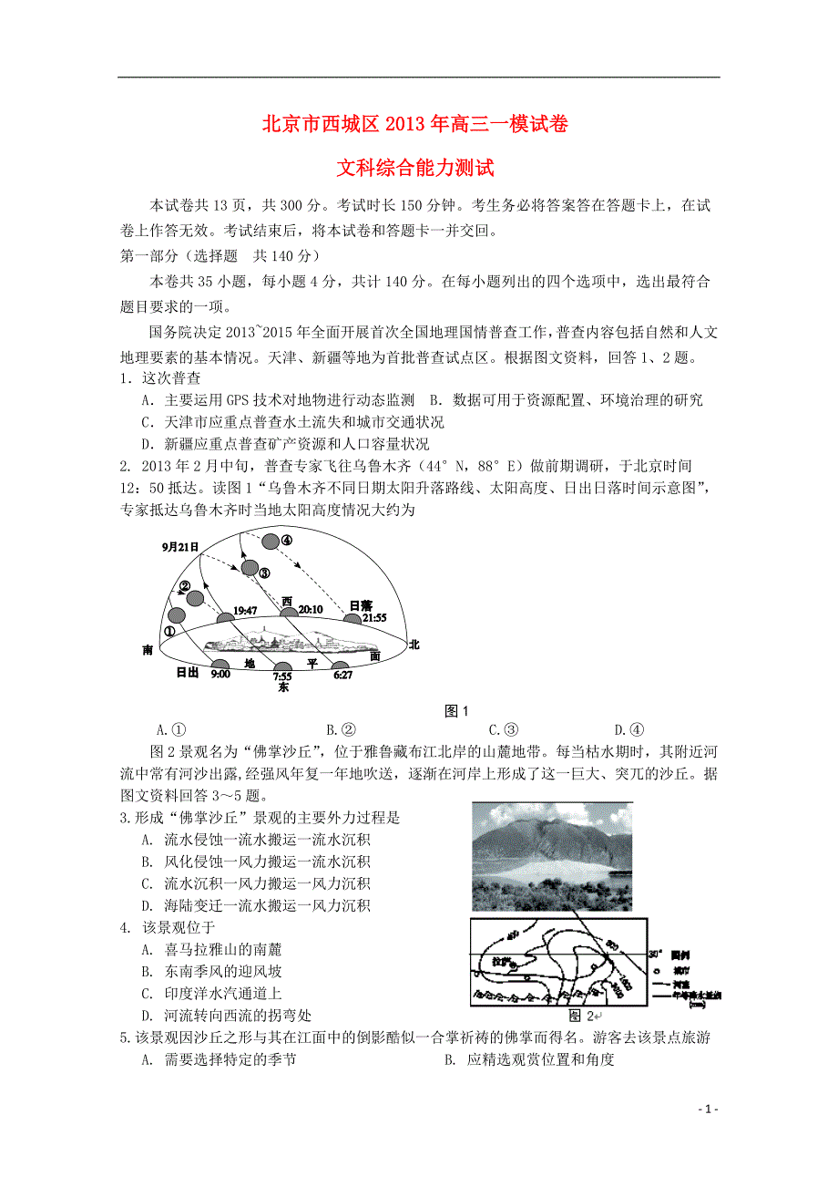 北京市2013届高三文综第一次模拟考试（西城一模）.doc_第1页