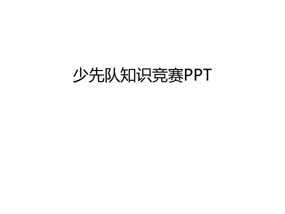 最新少先队知识竞赛PPT教学文稿_第1页