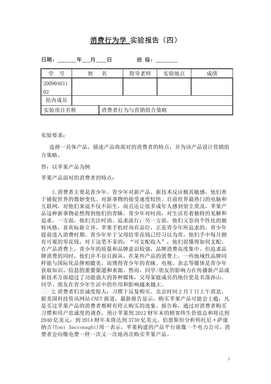 消费行为学实验4消费者行为与营销组合策略_第1页