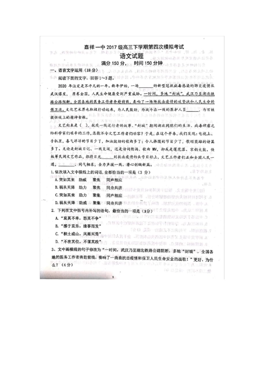 最新山东省济宁市嘉祥县第一中学2020届高三下学期第四模拟考试(考前训练二)语文试题_第1页