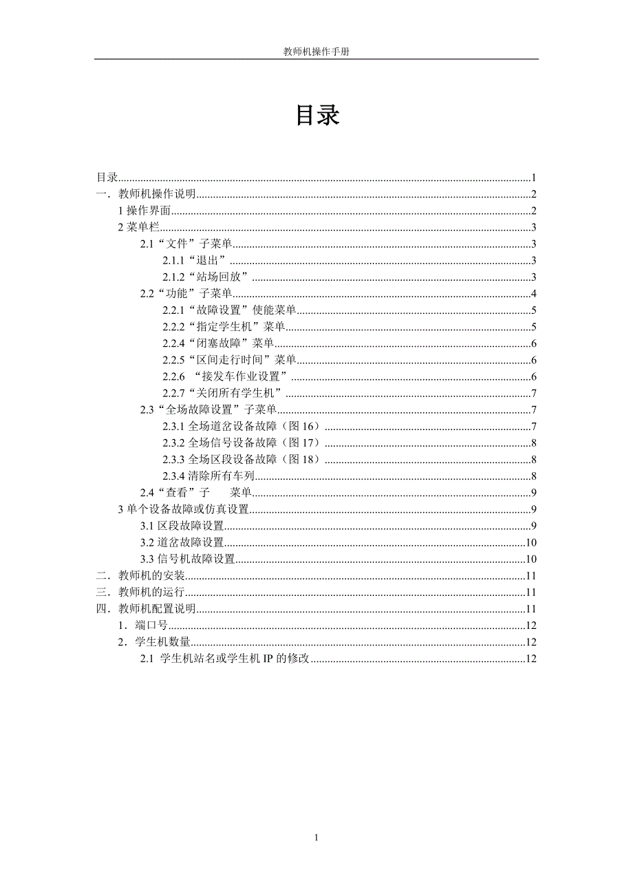 计算机连锁车务仿真教学系统教师机操作说明6502模式_第2页