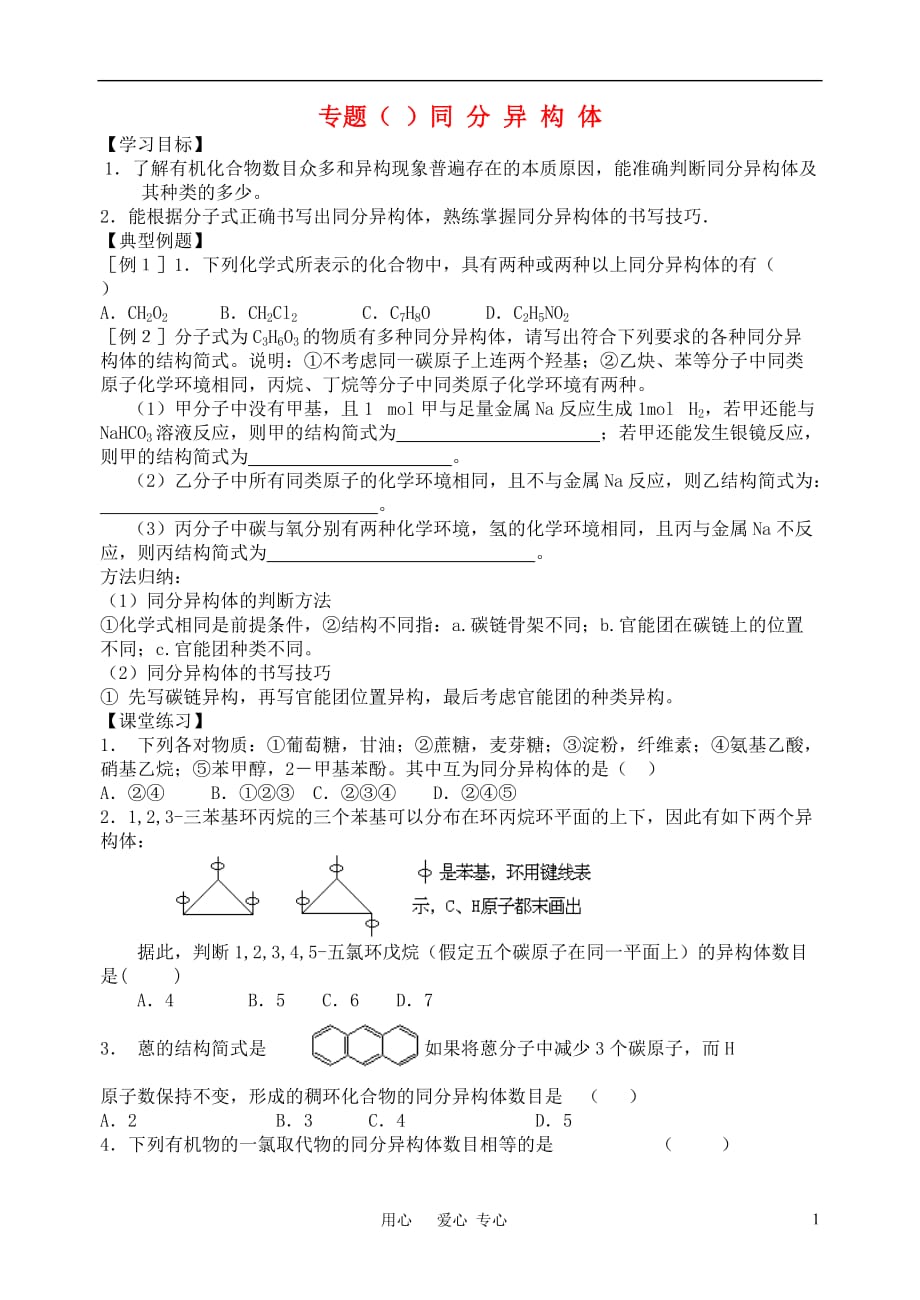 高考化学二轮复习 同分异构体全套教学案.doc_第1页