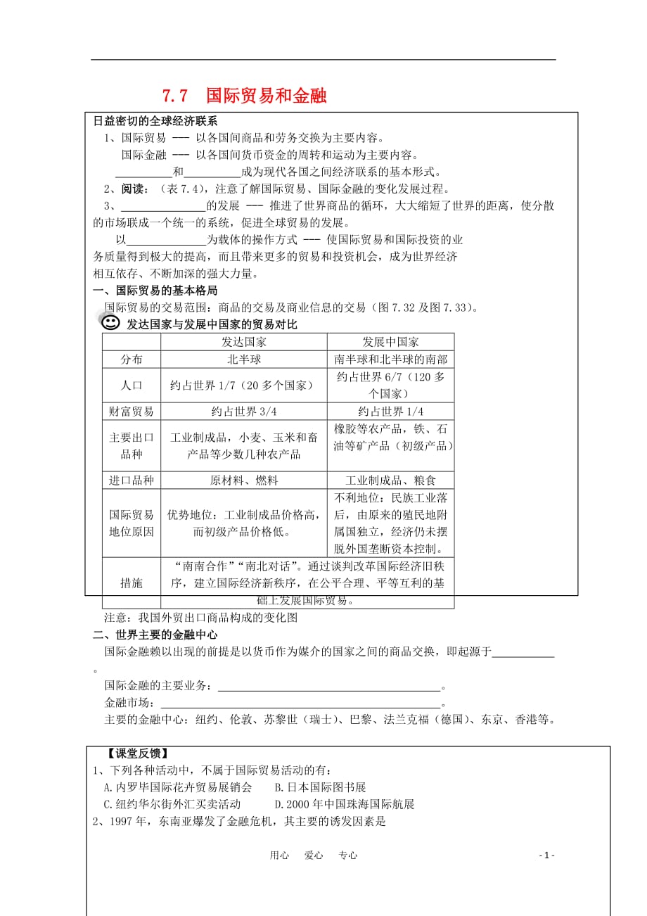 高中地理 7.7《国际贸易和金融》学案 旧人教版必修下册.doc_第1页