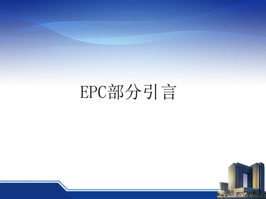 EPC与RFID技术[共76页]_第5页