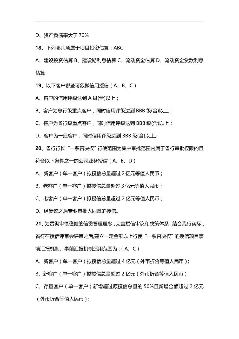 （员工管理）公司授信从业人员资格考试题库之多项选择题(DOC 47页)__第4页