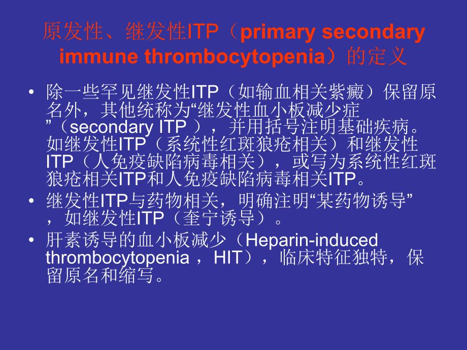 疫性血小板减少性紫癜(1)ppt课件_第4页