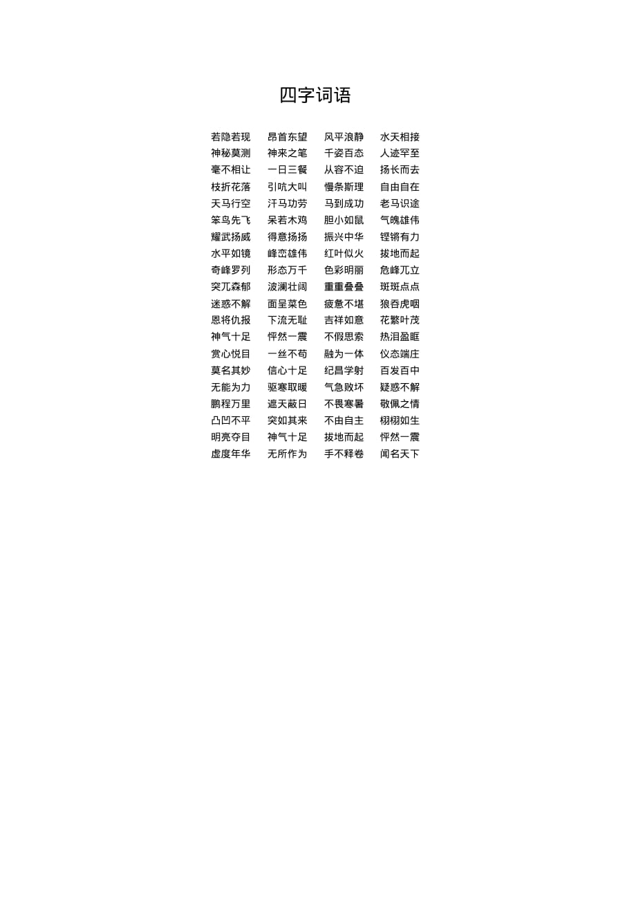 最新小学语文部编版四年级重点词语归类汇总_第2页