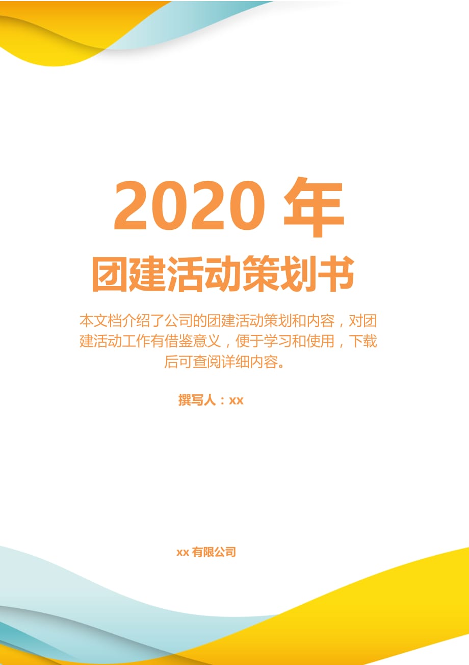 简约大气2020年团建活动策划方案_第1页