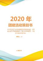 简约大气2020年团建活动策划方案