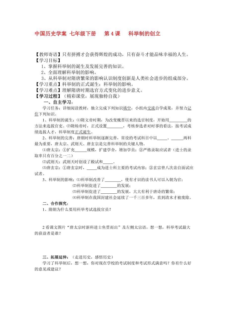 七年级历史下册 中国历史 第4课 科举制的创立学案人教版.doc_第1页